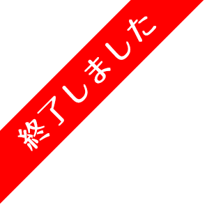 終了しました