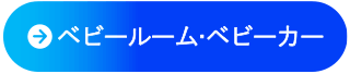ベビールーム