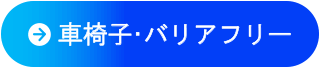 バリアフリー