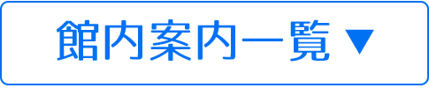 館内紹介一覧