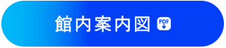 館内案内図