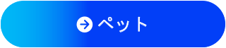 ペット