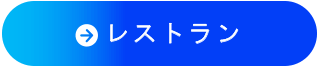 レストラン