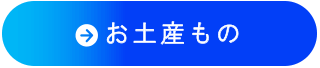 お土産もの