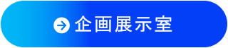 企画展示室