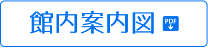 館内案内図