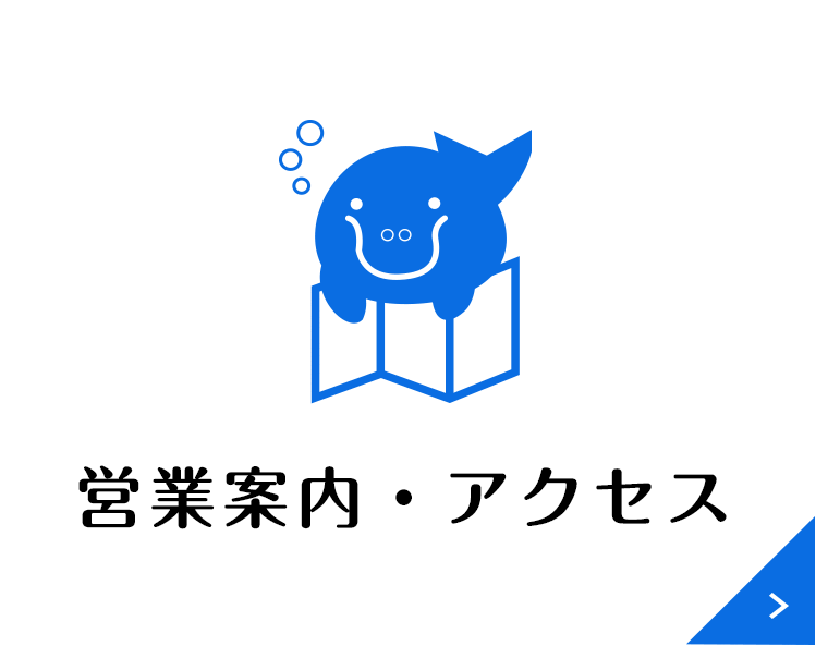 営業案内・アクセス