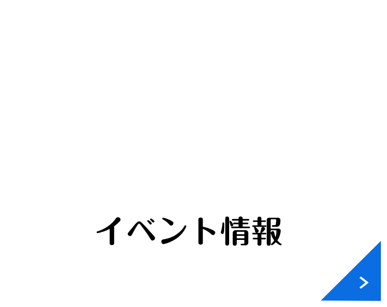 イベント情報