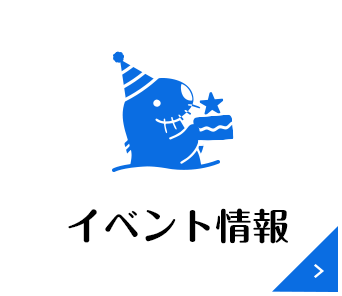 イベント情報