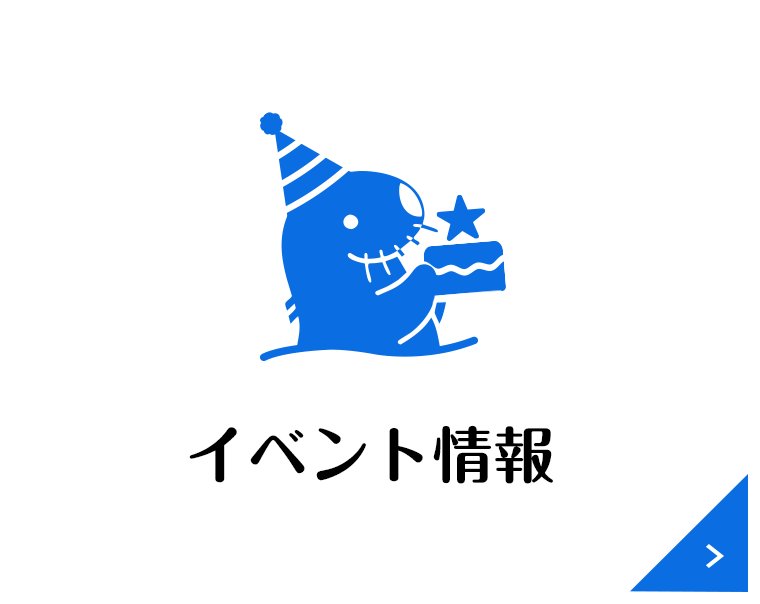 イベント情報