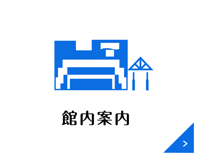 館内案内