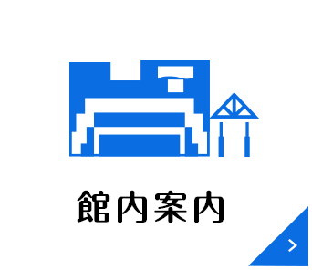 館内案内