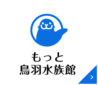 もっと鳥羽水族館