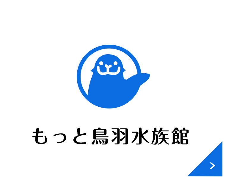 もっと鳥羽水族館