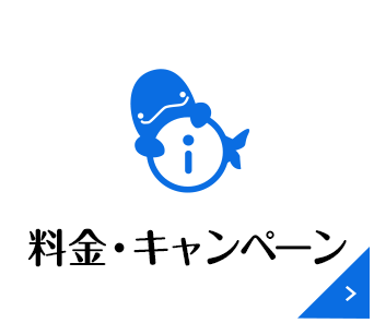料金チケット・キャンペーン