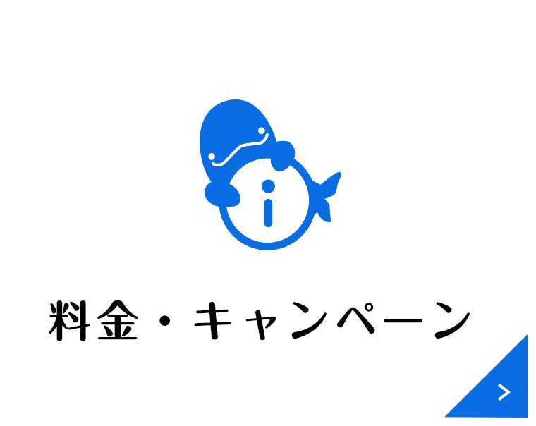 料金チケット・キャンペーン