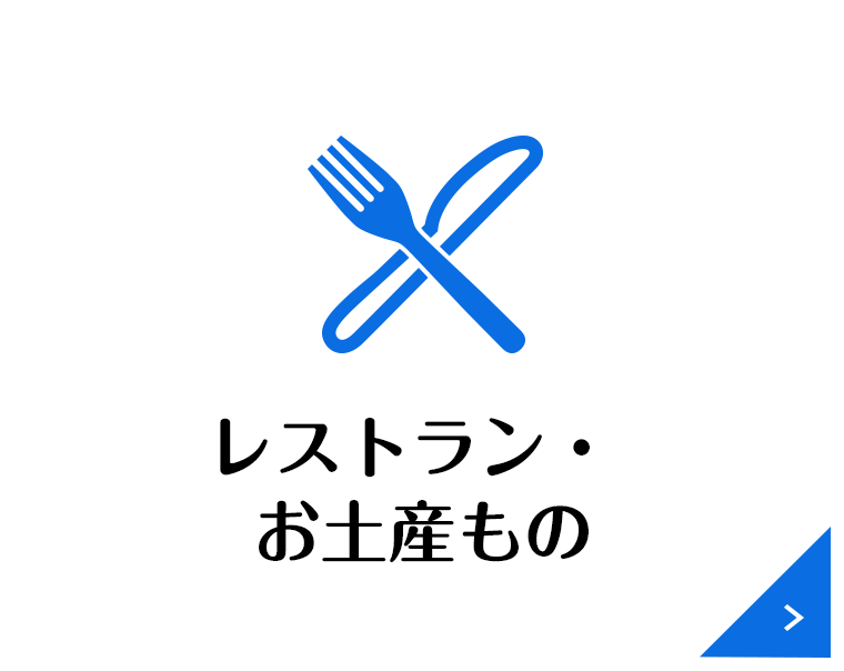 レストラン・お土産もの