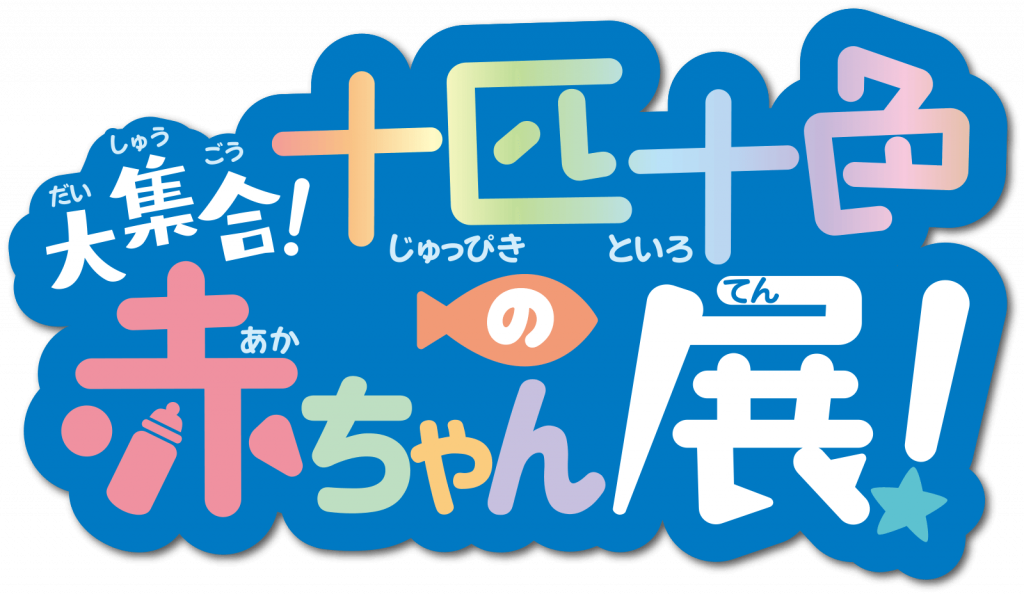 大集合！十匹十色の赤ちゃん展！