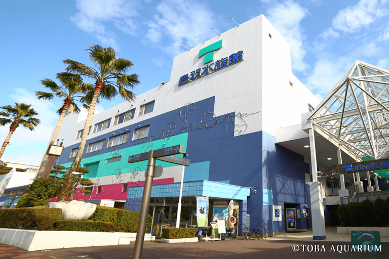 鳥羽水族館外観