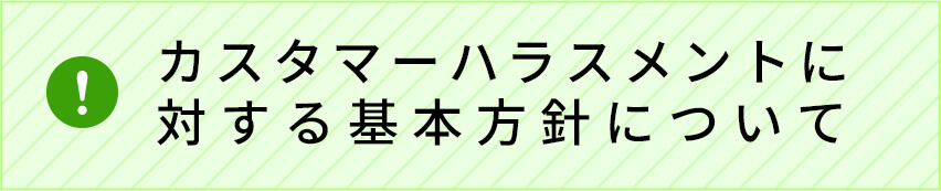 カスタマーハラスメントについて