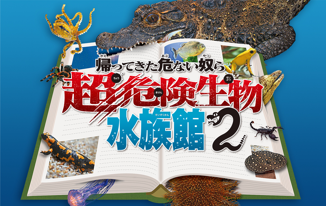 帰ってきた危ない奴ら 超危険生物水族館2