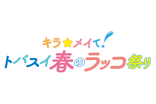 キラ☆メイて！トバスイ春のラッコ祭り