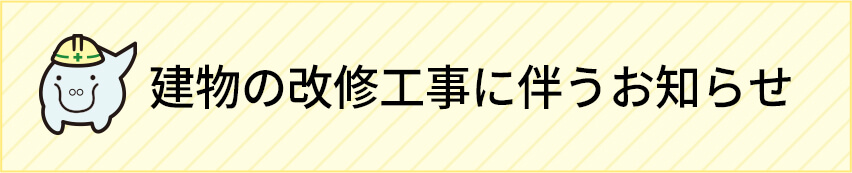 建物の改修工事に伴うお知らせ