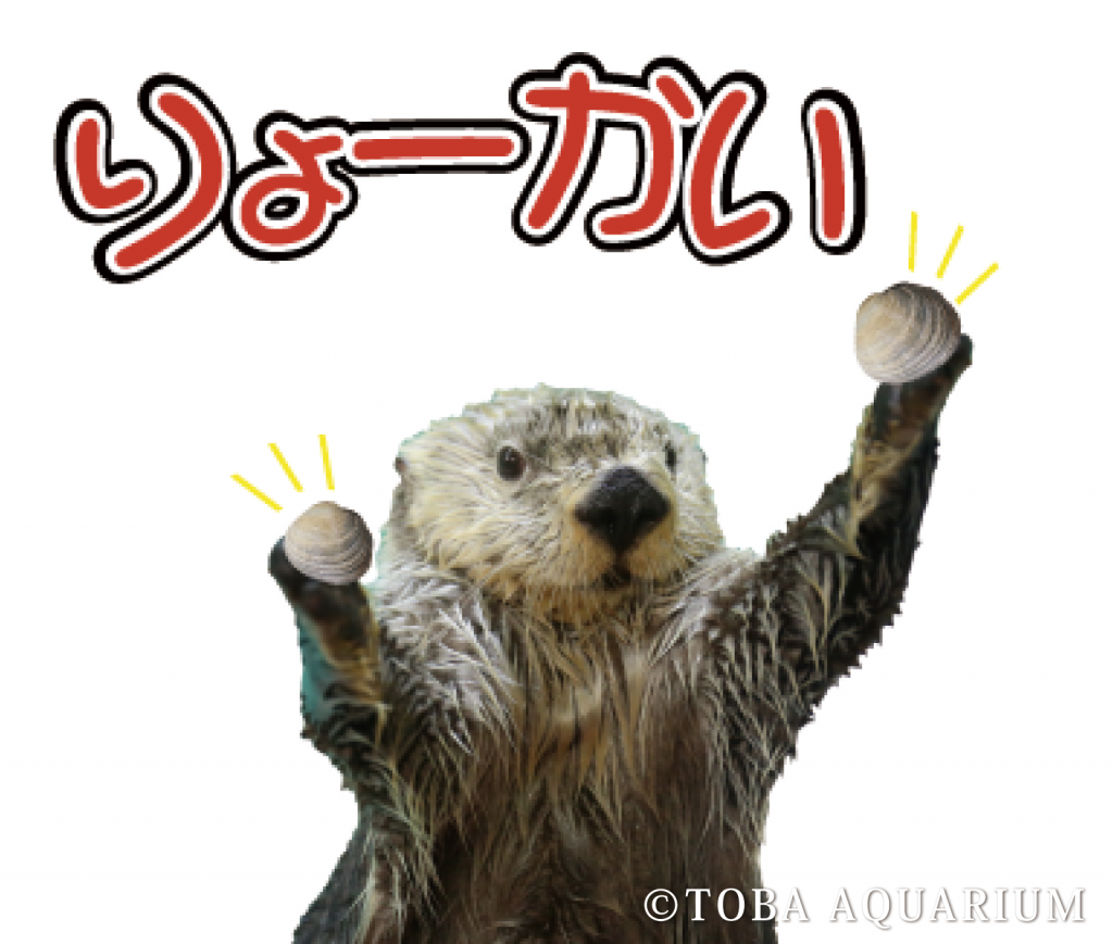 りょーかい