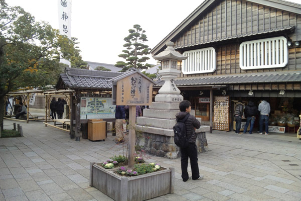 おかげ横丁