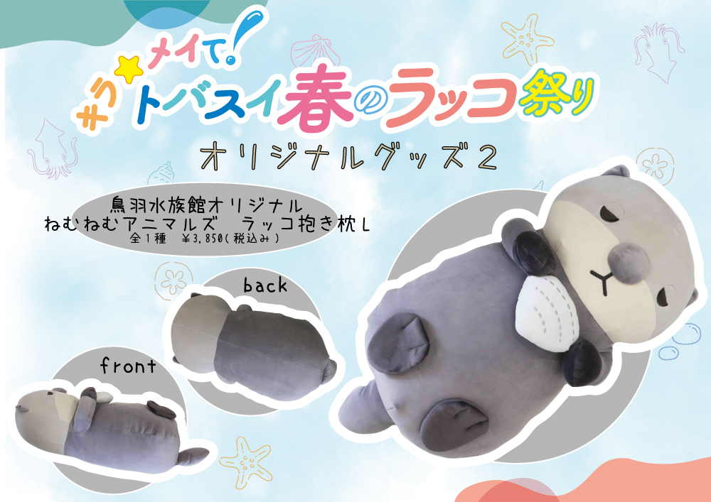 キラ☆メイて！トバスイ春のラッコ祭り オリジナルグッズ第二弾