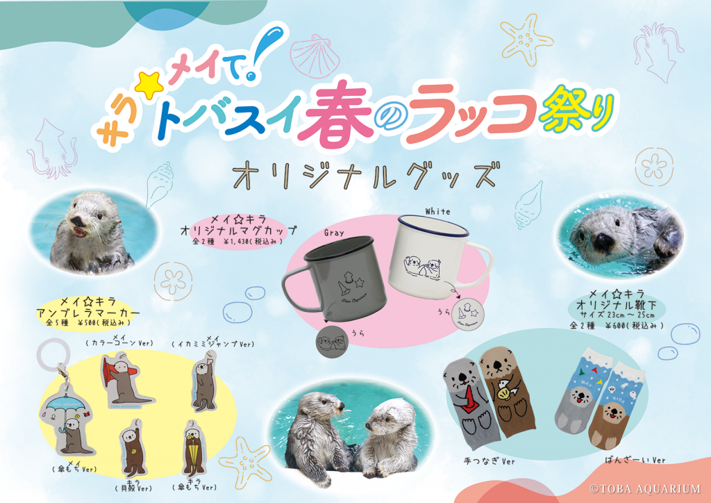 キラ☆メイて！トバスイ春のラッコ祭り オリジナルグッズ