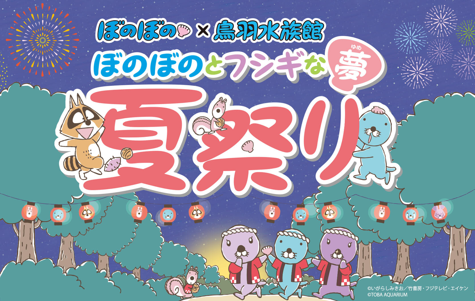ぼのぼの×鳥羽水族館 ぼのぼのとフシギな夢 夏祭り