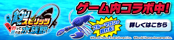 釣りスピリッツ 釣って遊べる水族館　ゲーム内コラボ中！